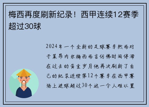 梅西再度刷新纪录！西甲连续12赛季超过30球