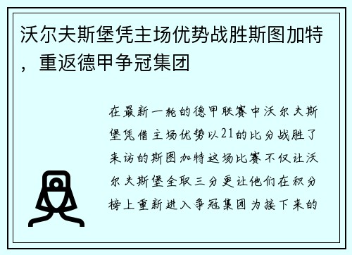 沃尔夫斯堡凭主场优势战胜斯图加特，重返德甲争冠集团