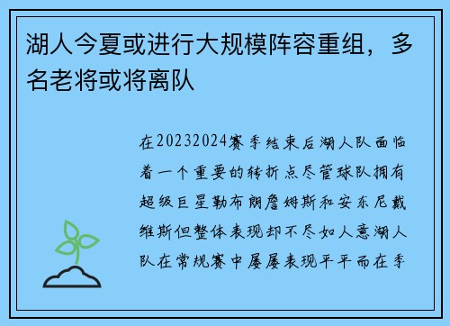 湖人今夏或进行大规模阵容重组，多名老将或将离队