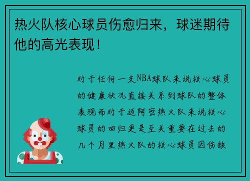 热火队核心球员伤愈归来，球迷期待他的高光表现！