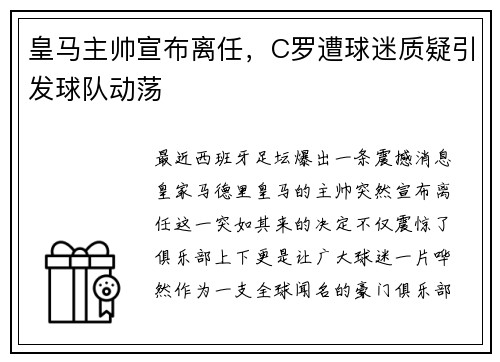 皇马主帅宣布离任，C罗遭球迷质疑引发球队动荡
