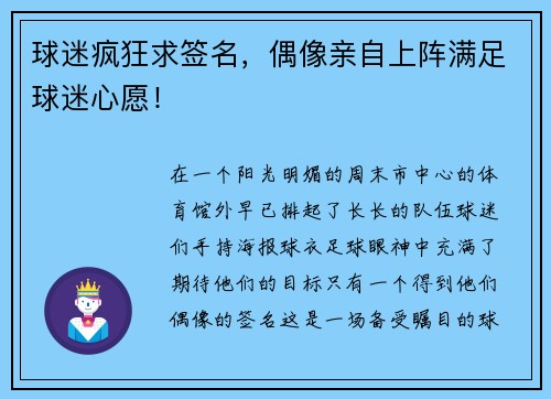 球迷疯狂求签名，偶像亲自上阵满足球迷心愿！