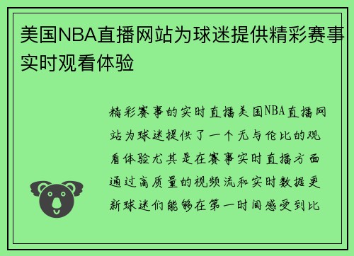 美国NBA直播网站为球迷提供精彩赛事实时观看体验