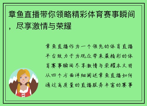 章鱼直播带你领略精彩体育赛事瞬间，尽享激情与荣耀