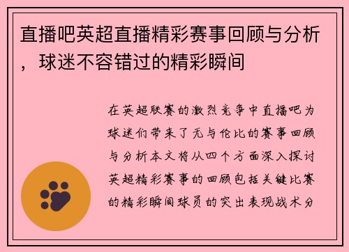 直播吧英超直播精彩赛事回顾与分析，球迷不容错过的精彩瞬间