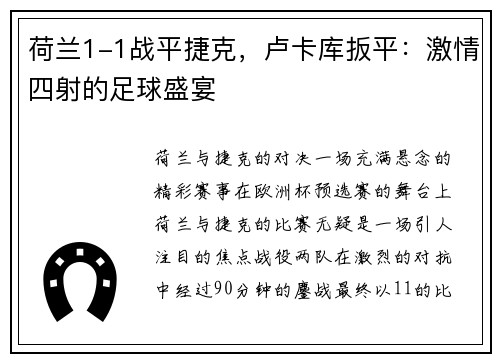 荷兰1-1战平捷克，卢卡库扳平：激情四射的足球盛宴