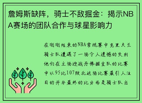 詹姆斯缺阵，骑士不敌掘金：揭示NBA赛场的团队合作与球星影响力