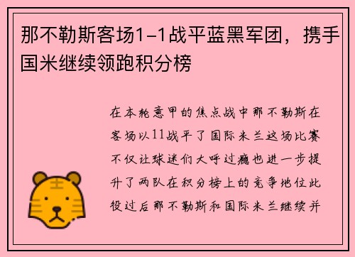 那不勒斯客场1-1战平蓝黑军团，携手国米继续领跑积分榜