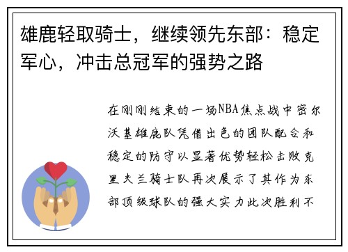 雄鹿轻取骑士，继续领先东部：稳定军心，冲击总冠军的强势之路