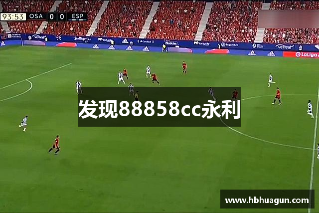 发现88858cc永利
