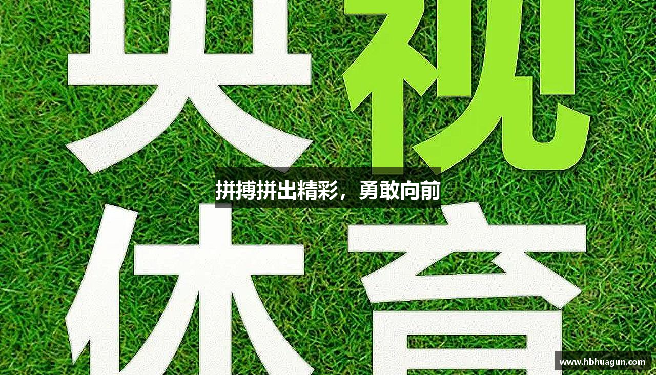 88858cc永利集团官网入口拼搏拼出精彩，勇敢向前